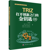 TRIZ 打开创新之门的金钥匙2