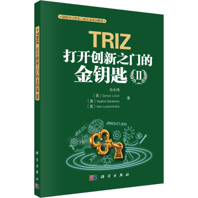 TRIZ 打开创新之门的金钥匙2