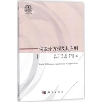 偏差分方程及其应用