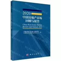 [N]2020中国房地产市场回顾与展望-9787030651341