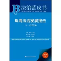 珠海法治发展报告(2019No.1)/法治蓝皮书