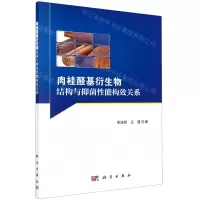 [N]肉桂醛基衍生物结构与抑菌性能构效关系-9787030659408