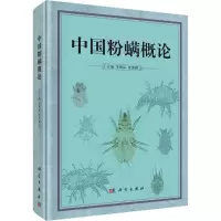 中国粉螨概论