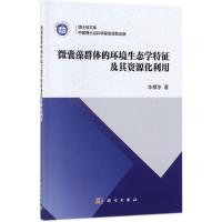 微囊藻群体的环境生态学特征及其资源化利用