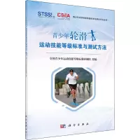 青少年轮滑运动技能等级标准与测试方法