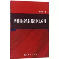 鲁棒非线性伺服控制及应用