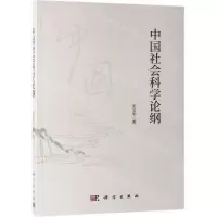 [N]中国社会科学论纲-9787030609335