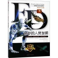 奇妙的人类发明