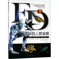 奇妙的人类发明