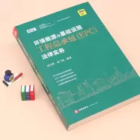 环境能源与基础设施工程总承包(EPC)法律实务