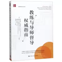 [N]教练与导师督导权威指南/卓越教练技术系列-9787300280356