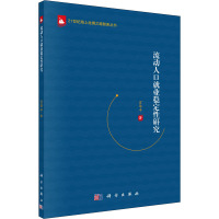 流动人口就业稳定性研究