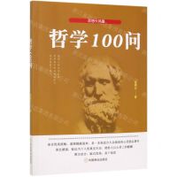 [N]哲学100问-9787520807388
