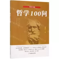 [N]哲学100问-9787520807388