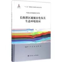 长株潭区域城市化过程及其生态环境效应