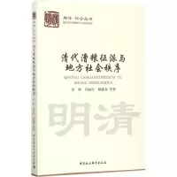 清代漕粮征派与地方社会秩序
