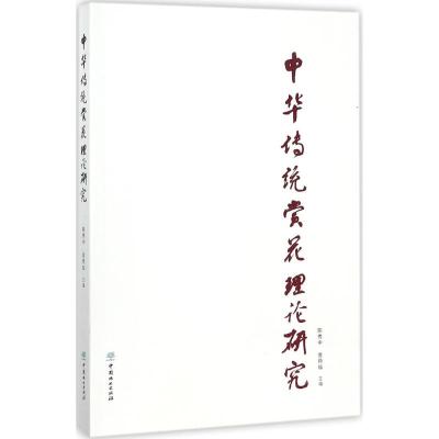 中华传统赏花理论研究