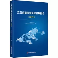 江西省商贸物流业发展报告.2019