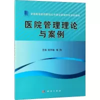 医院管理理论与案例