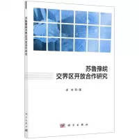 [N]苏鲁豫皖交界区开放合作研究-9787030664600