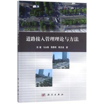 道路接入管理理论与方法