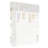 清代田园诗研究
