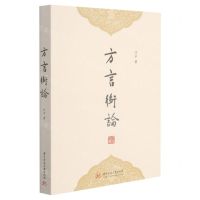 [N]方言衡论-9787568039383