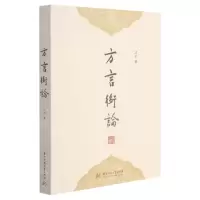 [N]方言衡论-9787568039383