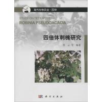 四倍体刺槐研究