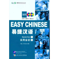 [N]易捷汉语·实用会话(精装版)(上册)-9787561929599