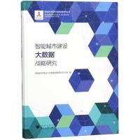 智能城市建设大数据战略研究