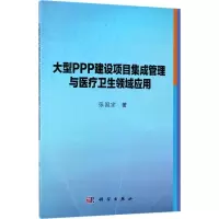 大型PPP建设项目集成管理与医疗卫生领域应用