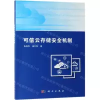 [N]可信云存储安全机制-9787030613813