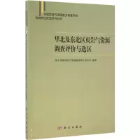 华北及东北区页岩气资源调查评价与选区