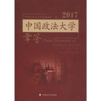 中国政法大学年鉴2017