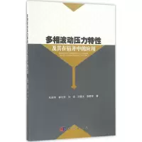 多相波动压力特性及其在钻井中的应用