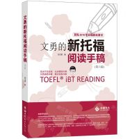 [N]文勇的新托福阅读手稿(第6版)-9787519261900