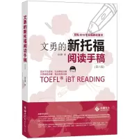 [N]文勇的新托福阅读手稿(第6版)-9787519261900