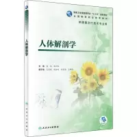 人体解剖学(高职康复/配增值)