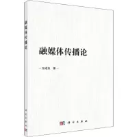 融媒体传播论