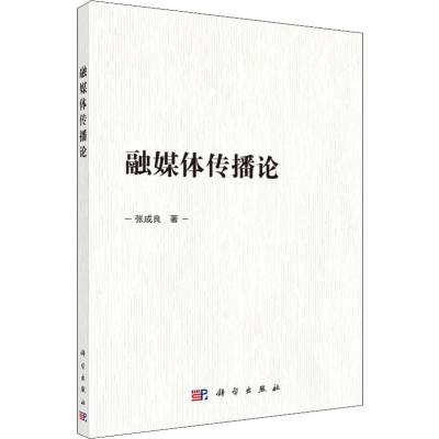 融媒体传播论