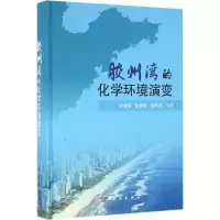 胶州湾的化学环境演变