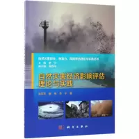 自然灾害经济影响评估理论与实践