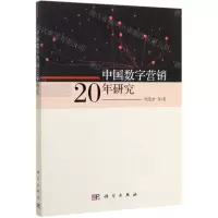 [N]中国数字营销20年研究-9787030624314
