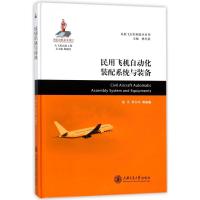 民用飞机自动化装配系统与装备 大飞机出版工程