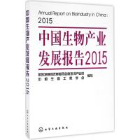 中国生物产业发展报告(2015)