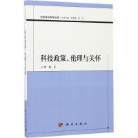 科技政策、伦理与关怀