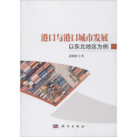 港口与港口城市发展 以东北地区为例