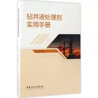 钻井液处理剂实用手册
