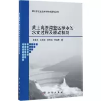 黄土高原沟壑区绿水的水文过程及驱动机制